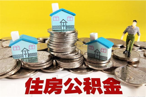 锡林郭勒封存的公积金去那里取（已封存的住房公积金怎么提取）