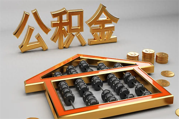 锡林郭勒已经离职了住房离职公积金怎么取（离职后住房公积金如何取出来）