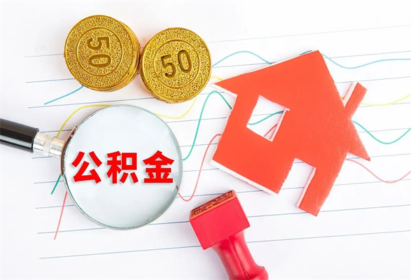 锡林郭勒封存公积金取钱（封存公积金提取流程2021）