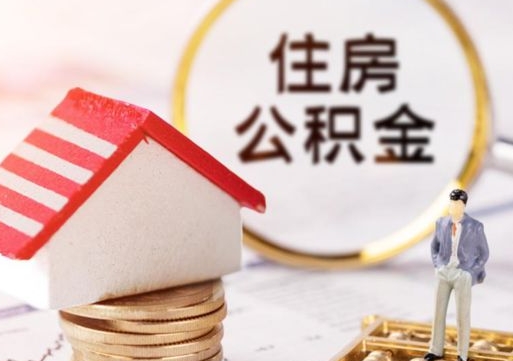 锡林郭勒公积金离职后怎么代取（离职公积金提取代办）
