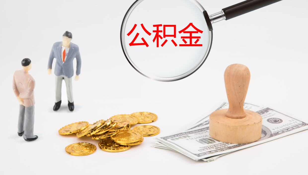 锡林郭勒封存公积金怎么提出来（封存的公积金提取条件）