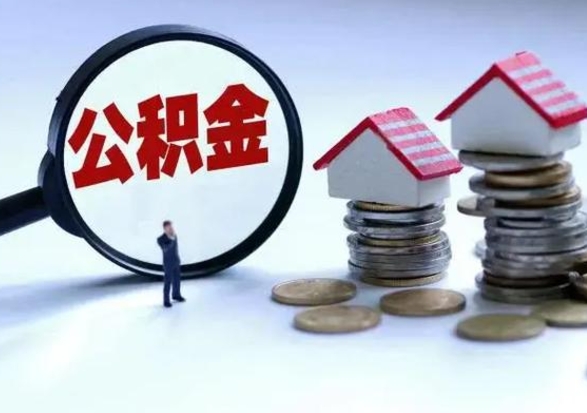锡林郭勒封存公积金代取（封存的公积金可以代取吗）