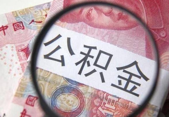 锡林郭勒从公司离职了公积金怎么提（公司离职后公积金怎么提取）
