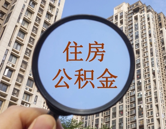 锡林郭勒辞职了公积金怎么取（辞职了之后公积金怎么取）