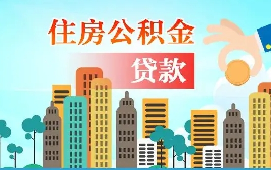 锡林郭勒离京后公积金怎么取（离京了公积金可以取出来吗?都需要什么材料）