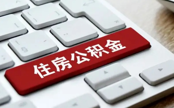 锡林郭勒公积金离职提出（公积金离职提取条件）