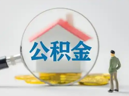 锡林郭勒公积金的取办理（取住房公积金怎么办理）