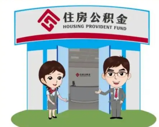 锡林郭勒离职人员如何代提住房公积金（离职公积金可以代领吗）
