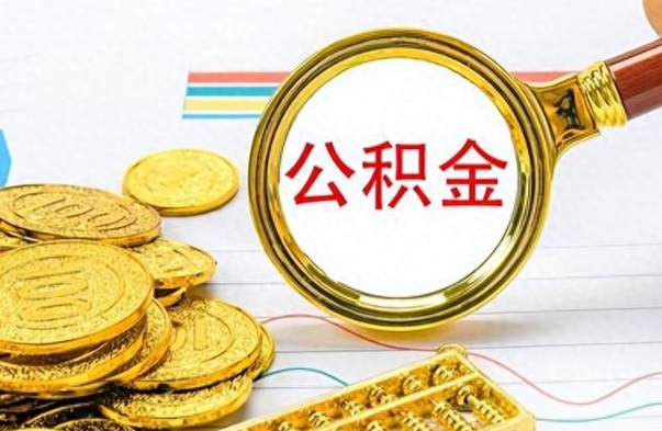 锡林郭勒离职了能取公积金吗（离职了能取公积金吗?）